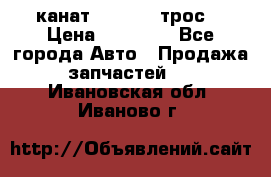 канат PYTHON  (трос) › Цена ­ 25 000 - Все города Авто » Продажа запчастей   . Ивановская обл.,Иваново г.